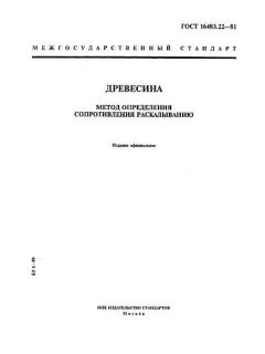 ГОСТ 16483.22-81