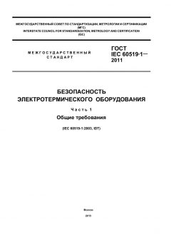 ГОСТ IEC 60519-1-2011