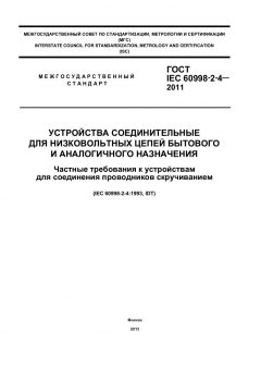 ГОСТ IEC 60998-2-4-2011