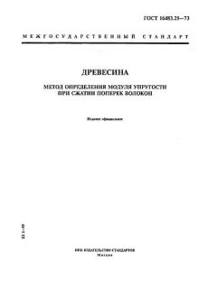 ГОСТ 16483.25-73