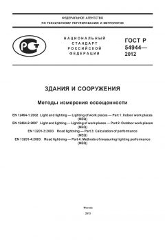 ГОСТ Р 54944-2012