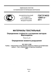 ГОСТ Р ИСО 12947-2-2011
