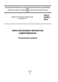 ГОСТ 31793-2012