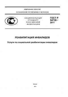 ГОСТ Р 54738-2011