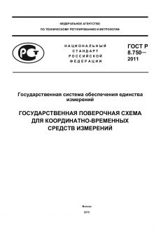 ГОСТ Р 8.750-2011