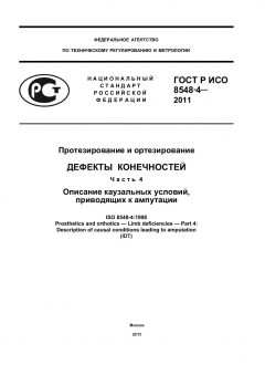 ГОСТ Р ИСО 8548-4-2011