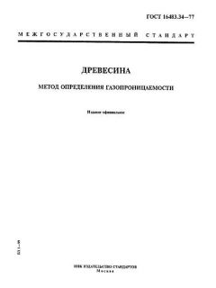 ГОСТ 16483.34-77