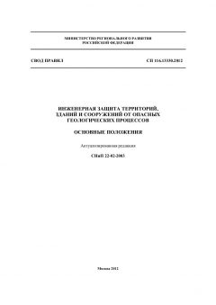СП 116.13330.2012