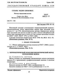 ГОСТ 1652.3-77
