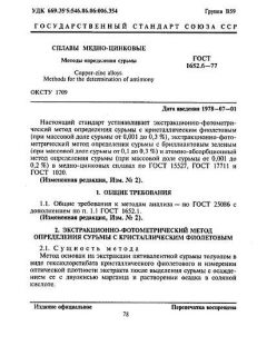 ГОСТ 1652.6-77