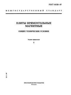 ГОСТ 16528-87