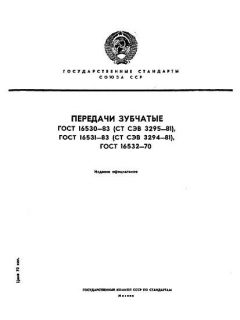ГОСТ 16530-83