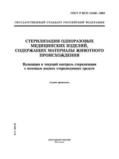 ГОСТ Р ИСО 14160-2003