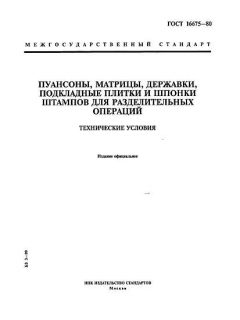 ГОСТ 16675-80