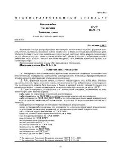 ГОСТ 16676-71
