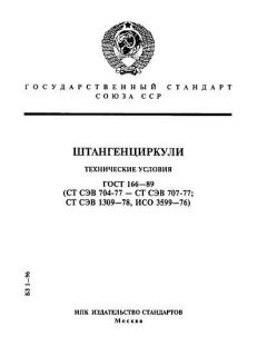 ГОСТ 166-89