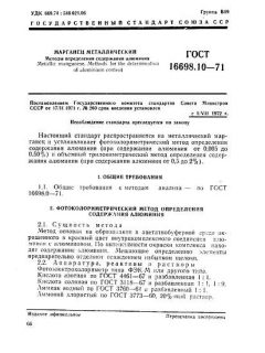 ГОСТ 16698.10-71