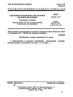 ГОСТ 16719-71