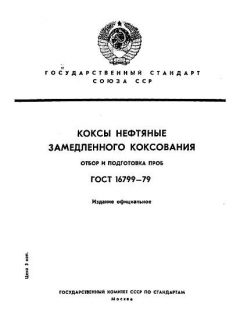 ГОСТ 16799-79