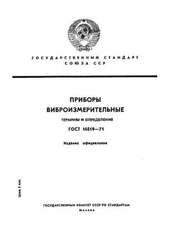 ГОСТ 16819-71