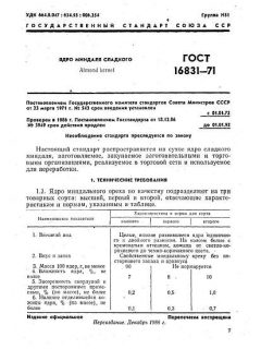 ГОСТ 16831-71