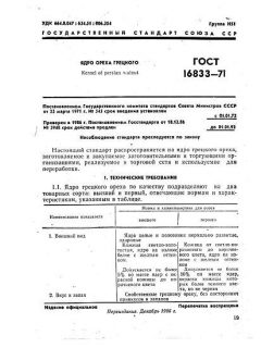 ГОСТ 16833-71