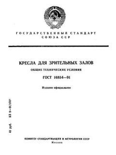 ГОСТ 16854-91