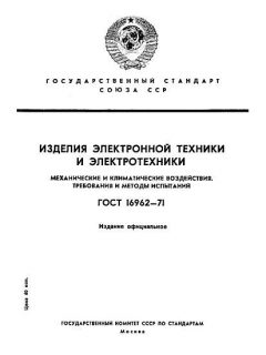 ГОСТ 16962-71