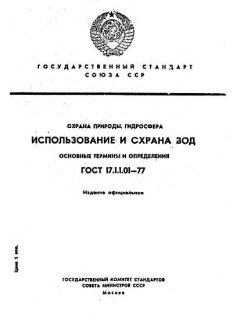 ГОСТ 17.1.1.01-77