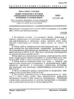 ГОСТ 17.1.4.01-80