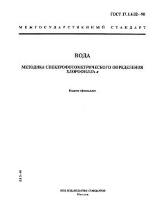 ГОСТ 17.1.4.02-90