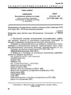 ГОСТ 17.2.1.01-76