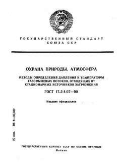 ГОСТ 17.2.4.07-90