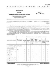 ГОСТ 17.4.2.01-81