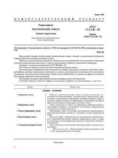 ГОСТ 17.5.1.01-83