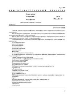 ГОСТ 17.8.1.02-88