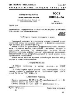 ГОСТ 17001.6-86