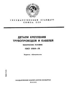 ГОСТ 17019-78