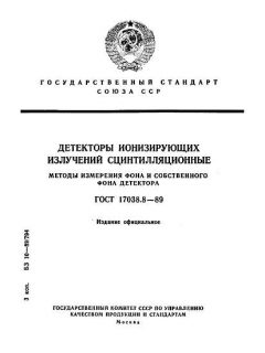 ГОСТ 17038.8-89
