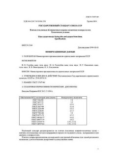 ГОСТ 17057-89