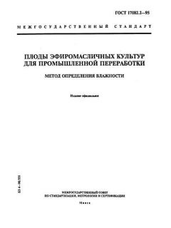 ГОСТ 17082.2-95