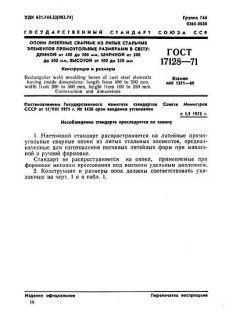 ГОСТ 17128-71