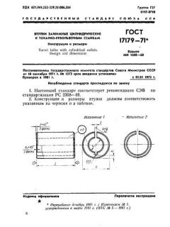 ГОСТ 17179-71
