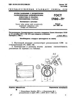 ГОСТ 17180-71