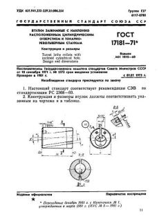 ГОСТ 17181-71