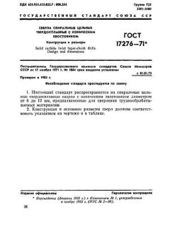 ГОСТ 17276-71