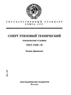 ГОСТ 17299-78
