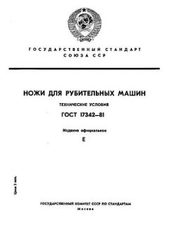 ГОСТ 17342-81