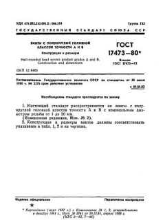 ГОСТ 17473-80