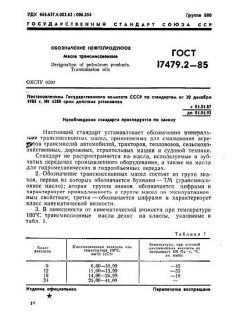 ГОСТ 17479.2-85